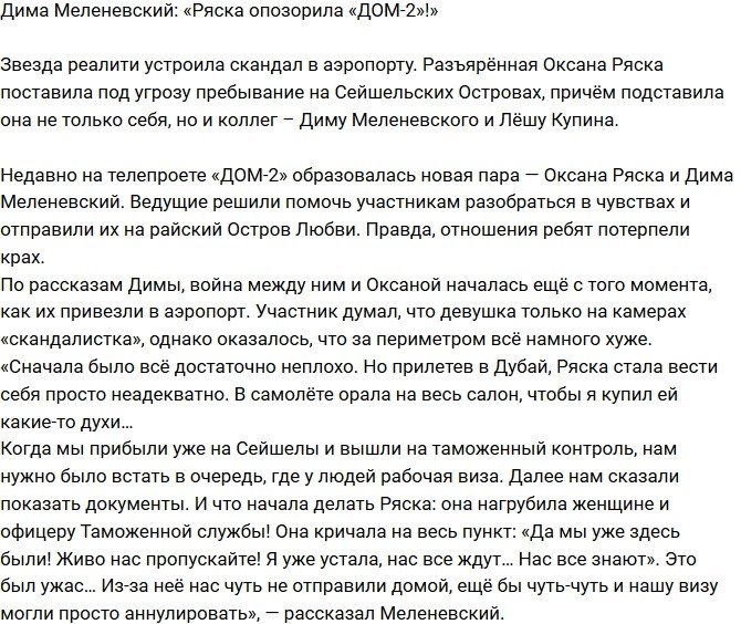 Дмитрий Меленевский: Она опозорила проект!