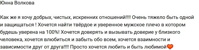 Юнна Волкова: Хочется влюбиться и забыть обо всем