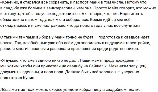 Алексей Купин: Майя решила дать заднюю