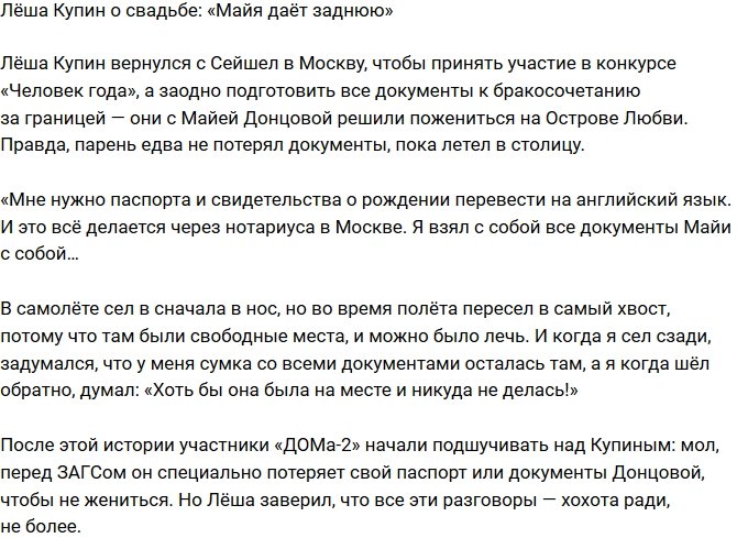 Алексей Купин: Майя решила дать заднюю