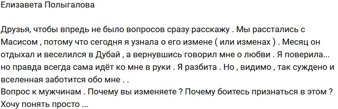 Елизавета Полыгалова: Я полностью разбита!