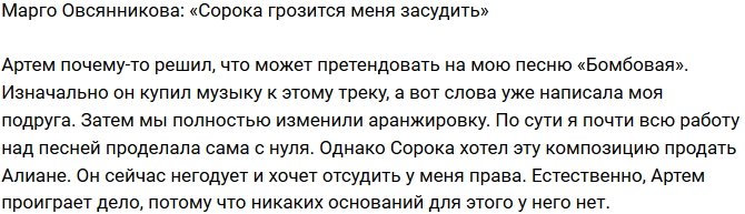 Марго Овсянникова: Артем претендует на мою песню