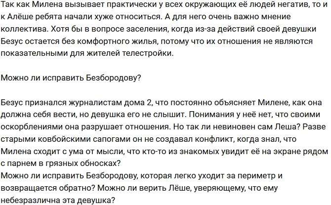 Мнение: Авторитет Безуса упал из-за Безбородовой?