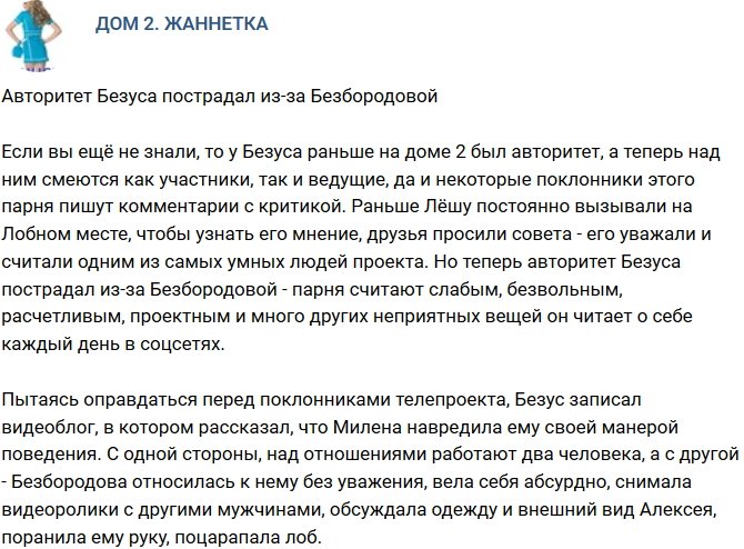 Мнение: Авторитет Безуса упал из-за Безбородовой?