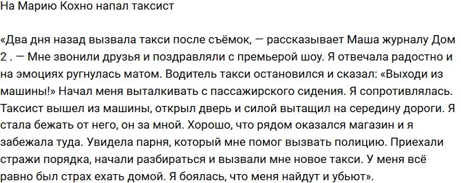 Мария Кохно: Я испугалась, что меня убьют