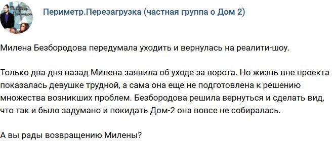 Милена Безбородова передумала покидать проект
