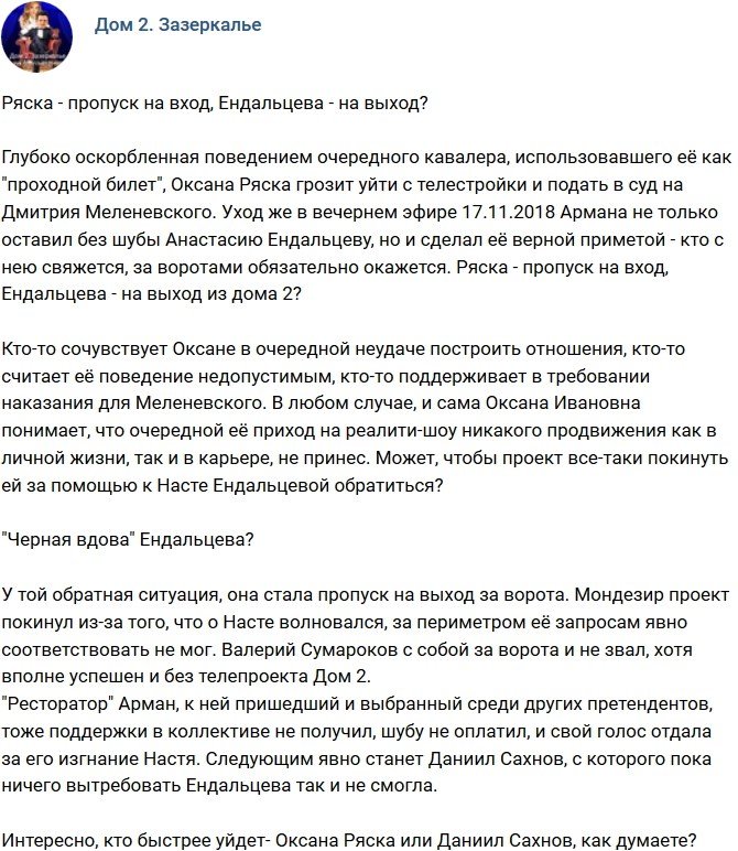 Мнение: Ендальцева - билет на выход?