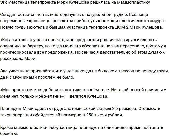 Мэри Кулешова подумывает о маммопластике