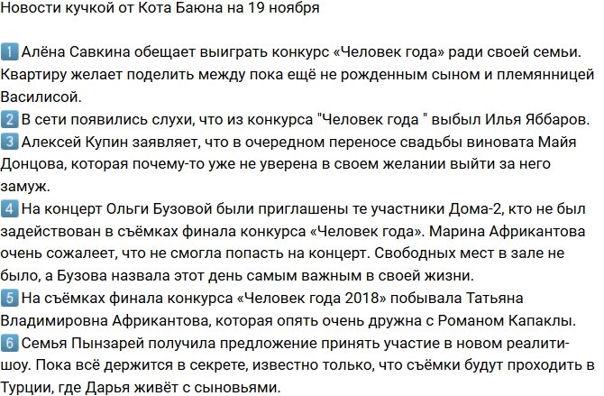 Новости от Кота Баюна (19.11.2018)