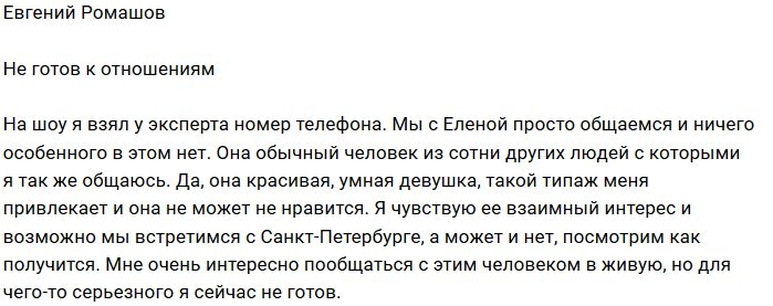 Евгений Ромашов: Мы пока только общаемся