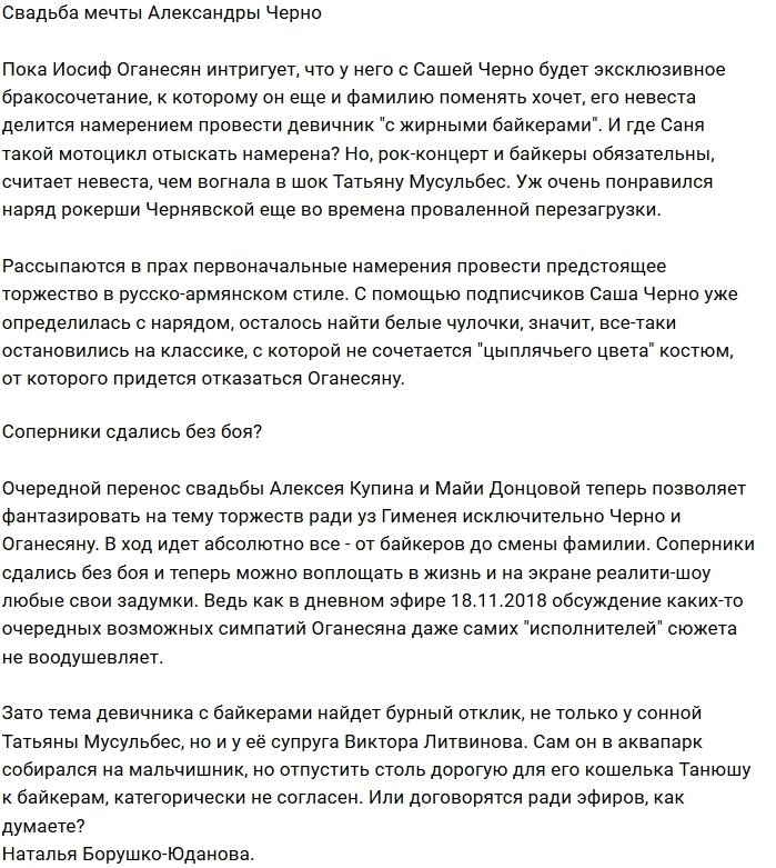 Мнение: Фантазии Черно о свадьбе не знают границ