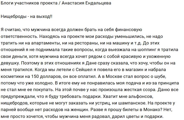Анастасия Ендальцева: Пошли вон, нищеброды!