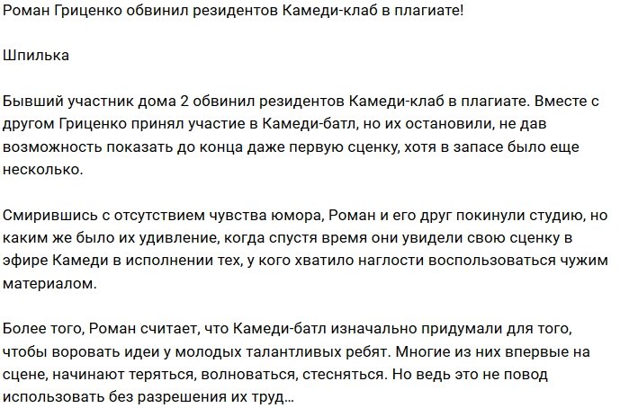 Роман Гриценко назвал резидентов Камеди-клаба ворами