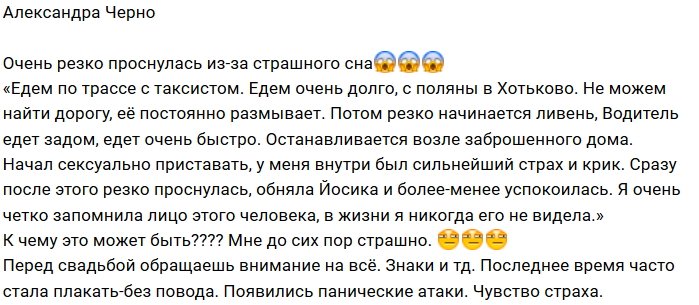 Александра Черно страшится ночных кошмаров