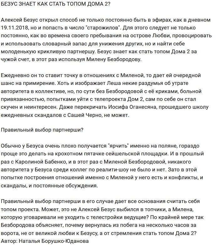 Мнение: Безус выбрал правильную партнёршу?