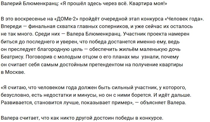 Валерий Блюменкранц: Я достоин стать победителем!
