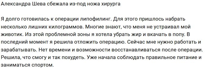 Александра Шева оставила без работы пластического хирурга