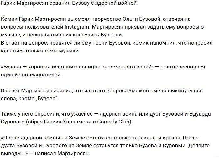 Гарик Мартиросян считает Ольгу Бузову ядерной войной 