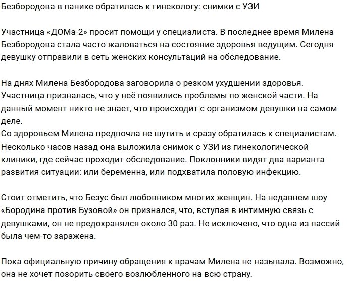 Милену Безбородову направили в женскую консультацию
