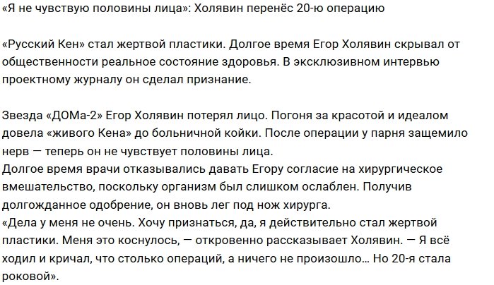 Егор Холявин: Итог операции - потеря чувствительности