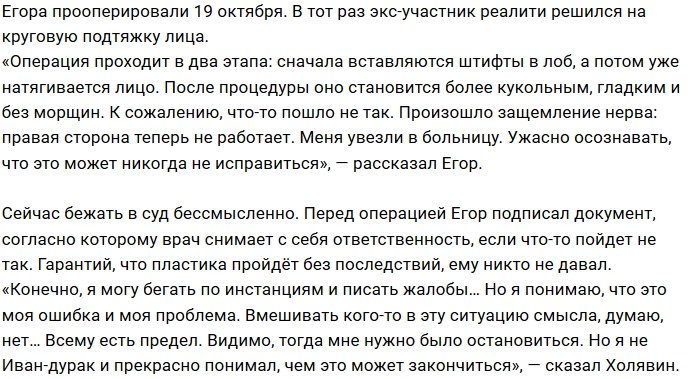 Егор Холявин: Итог операции - потеря чувствительности