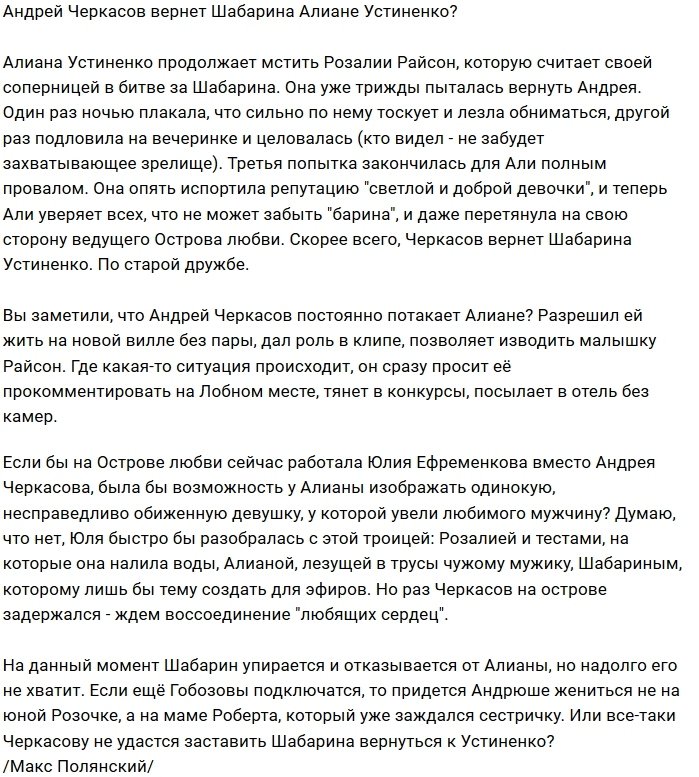 Мнение: Шабарина вернут в объятия Устиненко?