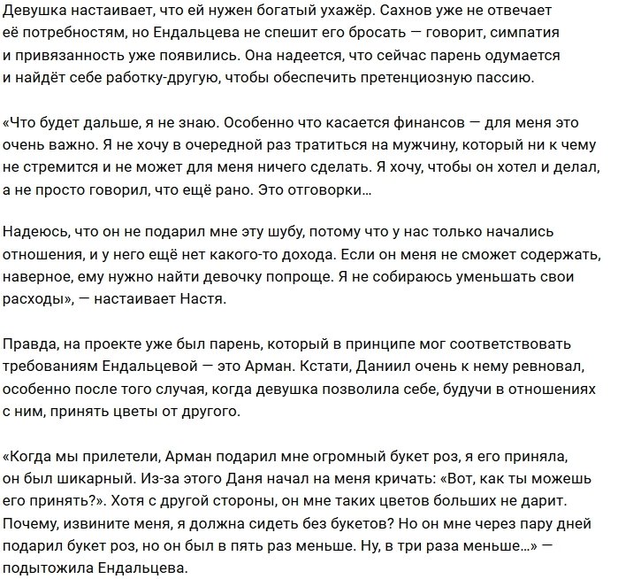 Анастасия Ендальцева: Нет денег? Тогда расстаёмся!