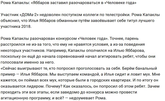 Роман Капаклы: Он просил ребят голосовать за него