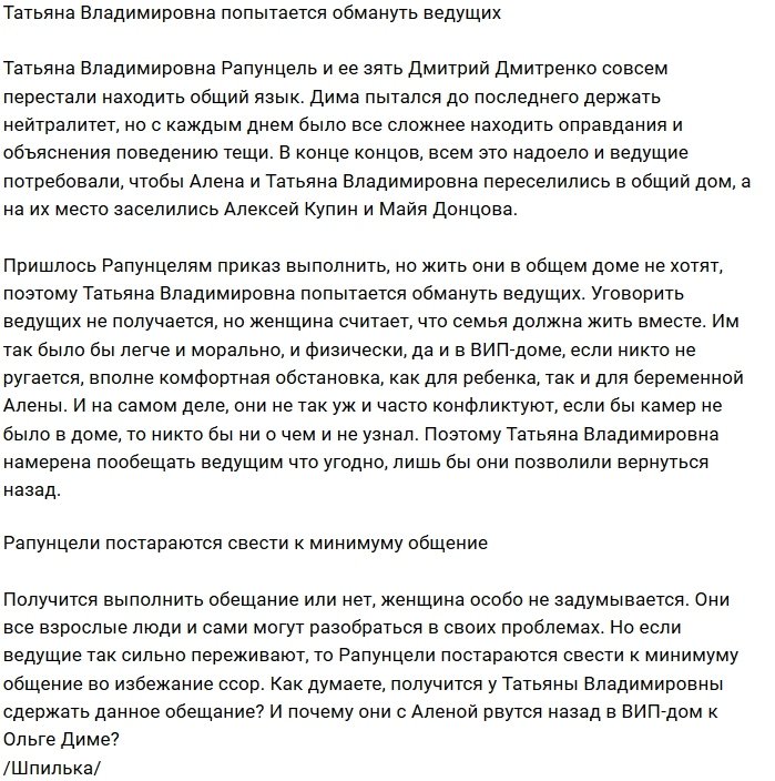 Татьяне Владимировне не удалось переиграть ведущих Дома-2