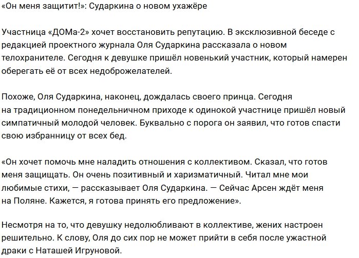 Ольга Сударкина: Арсен обещает меня защищать