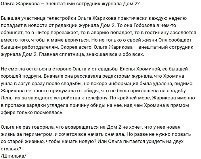 Мнение: Жарикова работает сплетницей журнала Дом-2