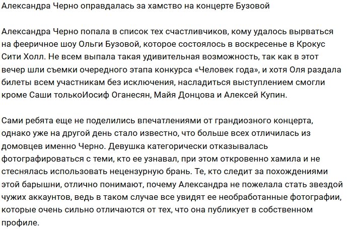 Саша Черно раскрыла причину своего хамства на концерте Бузовой