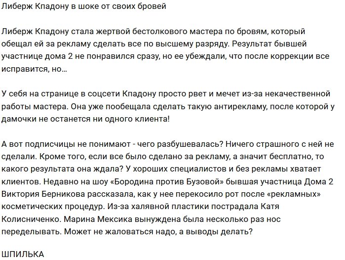 Либерж Кпадону стала жертвой недоучки мастера по бровям