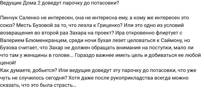 Мнение: Ведущие проекта доведут парочку до драки?