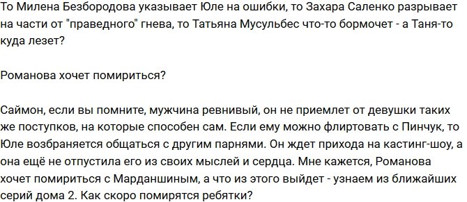 Мнение: Романова уверена, что Марданшин играет на публику?
