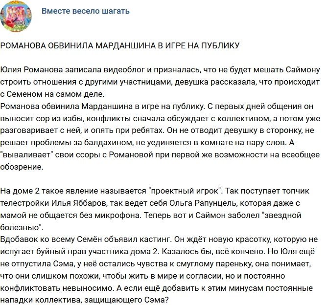 Мнение: Романова уверена, что Марданшин играет на публику?