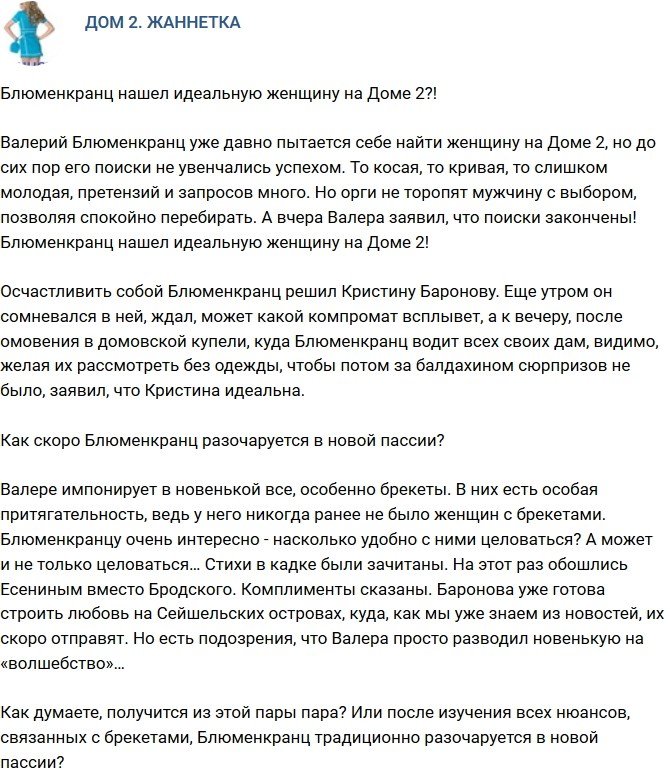 Мнение: Блюменкранц нашел на проекте идеальную женщину?