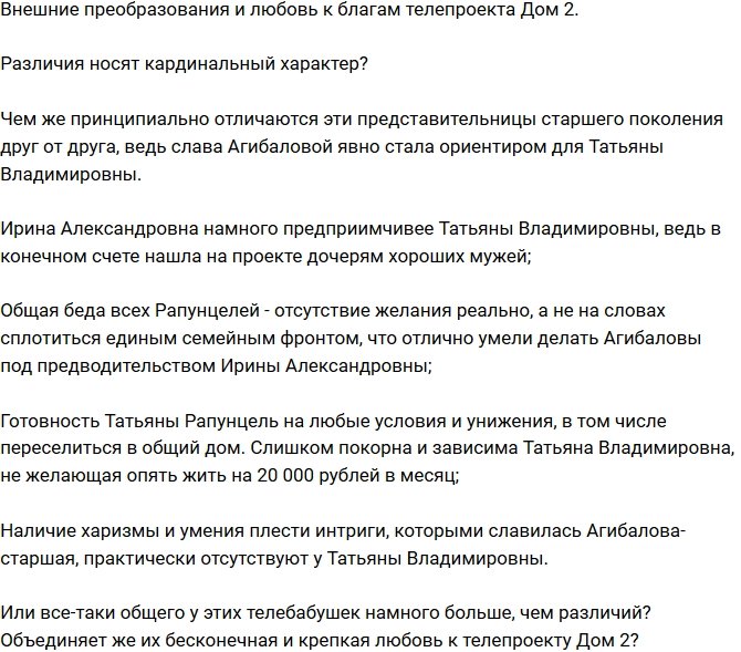 Мнение: Татьяне Владимировне не превзойти Агибалову-старшую?