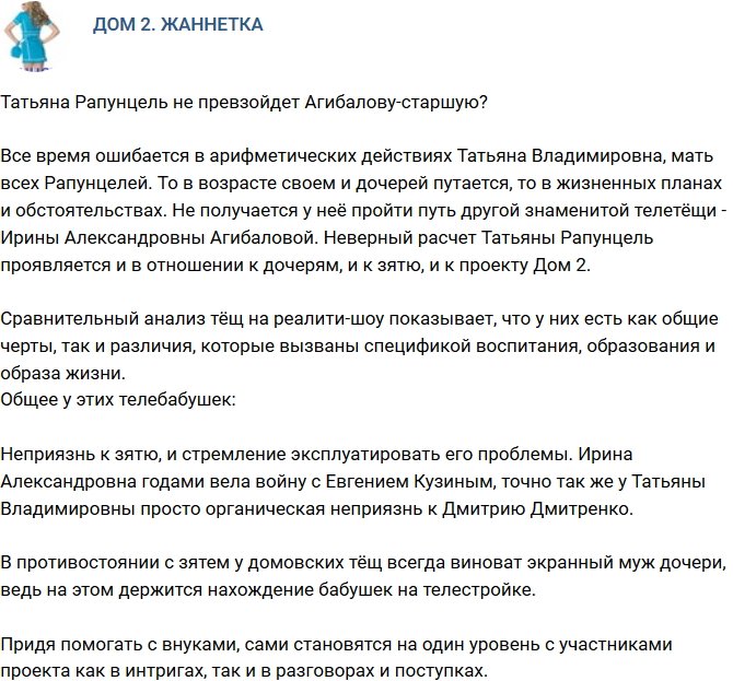 Мнение: Татьяне Владимировне не превзойти Агибалову-старшую?
