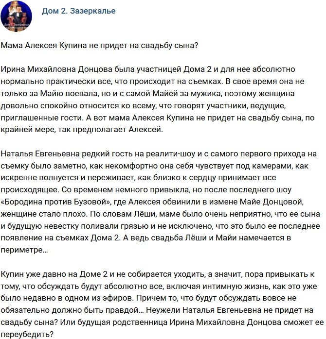 Мнение: Мамы Купина не будет на свадьбе сына?