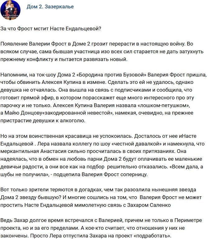 Мнение: За что Фрост обозлилась на Ендальцеву?