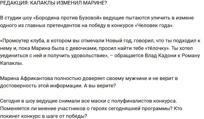 Из блога Редакции: Романа Капаклы уличили в измене?