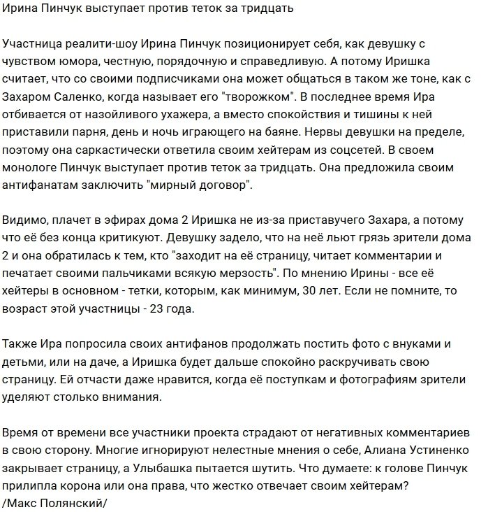 Ирина Пинчук готова к войне с «тётками за тридцать»