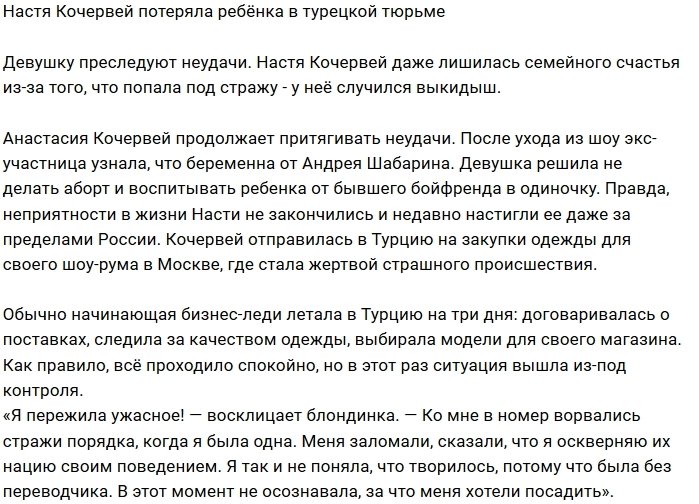 У Анастасии Кочервей случился выкидыш в турецкой тюрьме