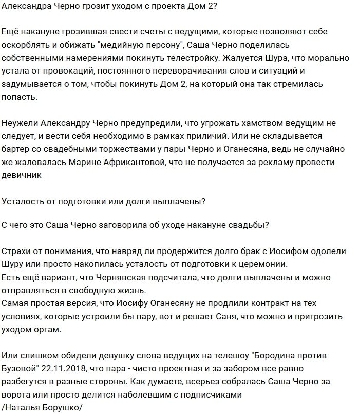 Мнение: Почему Черно заговорила об уходе с Дома-2?