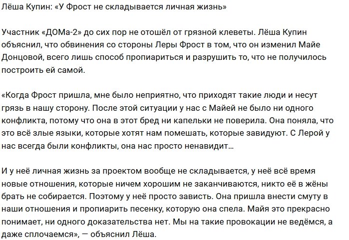 Алексей Купин: Фрост клевещет из зависти