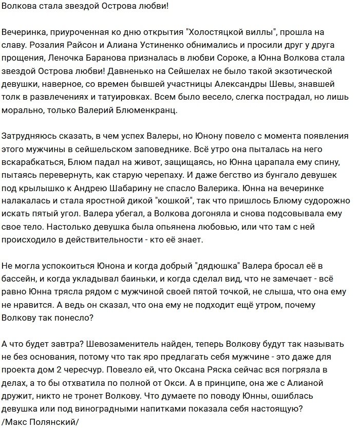 Юнна Волкова стала звездой сейшельского разлива