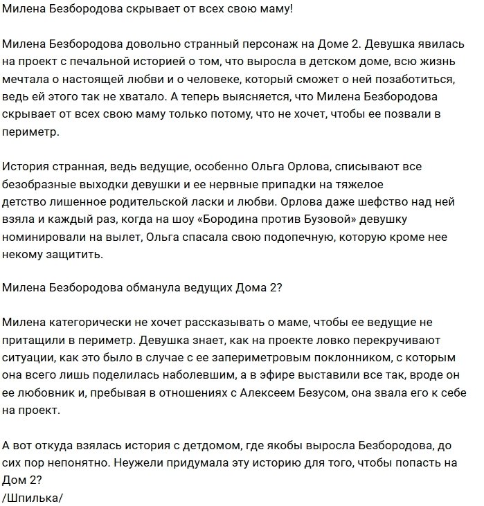 Мнение: Почему Безбородова не хочет показывать свою мать?