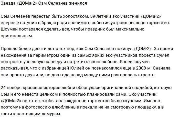 39-летний шоумен Сэм Селезнев женился