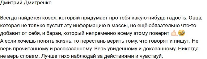 Дмитрий Дмитренко: Никогда не верьте словам!